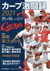 カープ激闘録 〈２０２１〉 - 熱き戦いの日々 特集１：躍動若ゴイたち／特集２：Ｖ特報全号収録