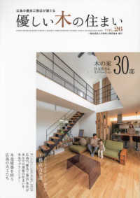 優しい木の住まい 〈ＶＯＬ．２６〉 - 広島の優良工務店が建てる 木の家注文住宅＆リノベーション３０邸