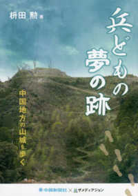 兵どもの夢の跡―中国地方の山城を歩く