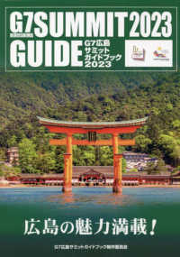 Ｇ７広島サミットガイドブック２０２３