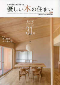 優しい木の住まい 〈ＶＯＬ．２９〉 - 広島の優良工務店が建てる 木の家注文住宅＆リノベーション３１邸