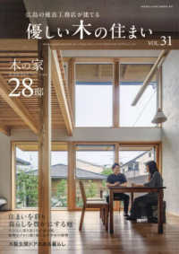 優しい木の住まい 〈ＶＯＬ．３１〉 - 広島の優良工務店が建てる