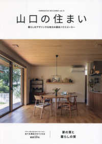 山口の住まい 〈ｖｏｌ．９〉 - 暮らしをデザインする地元の優良ハウスメーカー 家の質と暮らしの質