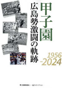 甲子園　広島勢激闘の軌跡１９５６－２０２４
