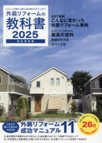 外装リフォームの教科書 〈２０２５〉 - リフォーム費用・工期から会社選びのポイントまで！
