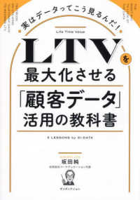 ＬＴＶを最大化させる「顧客データ」活用の教科書