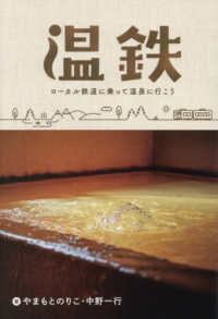 温鉄 - ローカル鉄道に乗って温泉に行こう