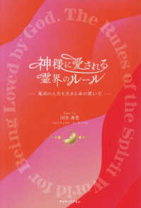 神様に愛される霊界のルール
