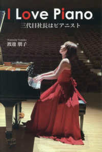 Ｉ　Ｌｏｖｅ　Ｐｉａｎｏ　三代目社長はピアニスト