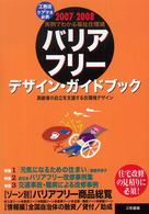 バリアフリー・デザイン・ガイドブック 〈２００７－２００８〉 - 高齢者の自立を支援する住環境デザイン