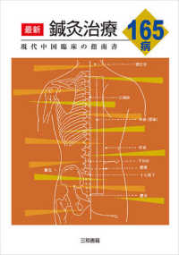 最新鍼灸治療１６５病―現代中国臨床の指南書