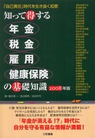 知って得する年金・税金・雇用・健康保険の基礎知識 〈２００８年版〉 - 「自己責任」時代を生き抜く知恵