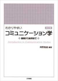 わかりやすいコミュニケーション学 - 基礎から応用まで （改訂版）