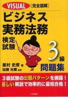 ビジネス実務法務検定試験３級問題集 - Ｖｉｓｕａｌ完全図解