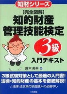 完全図解知的財産管理技能検定３級入門テキスト 知財シリーズ