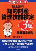 「完全図解」知的財産管理技能検定３級問題集〈学科〉 知財シリーズ