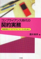 コンプライアンス時代の契約実務 - 効果的なリスクマネジメントのために