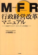 ＭＦＲ行政経営改革マニュアル - 米国マリコパ・カウンティの実践