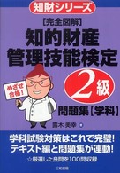 「完全図解」知的財産管理技能検定２級問題集（学科） 知財シリーズ