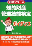 知的財産管理技能検定ガイダンス 知財シリーズ