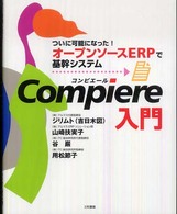 Ｃｏｍｐｉｅｒｅ入門―ついに可能になった！オープンソースＥＲＰで基幹システム