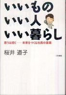 いいものいい人いい暮らし - 思うは招くー未来をつくる社長の言葉