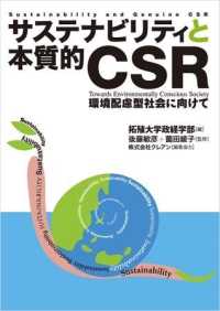 サステナビリティと本質的ＣＳＲ - 環境配慮型社会に向けて