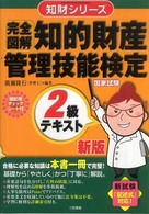 「完全図解」知的財産管理技能検定２級テキスト 知財シリーズ