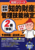 知的財産管理技能検定２級「学科」予想問題＋過去問 知財シリーズ