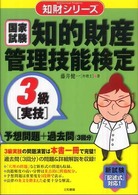 知的財産管理技能検定３級「実技」予想問題＋過去問 知財シリーズ