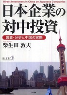 日本企業の対中投資―調査・分析と中国の実際
