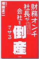 財務オンチ社長が会社を倒産させる