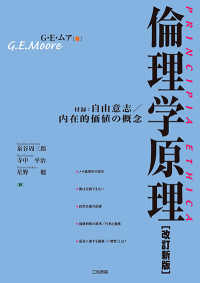 倫理学原理―付録：内在的価値の概念／自由意志