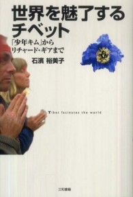 世界を魅了するチベット―「少年キム」からリチャード・ギアまで