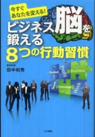 今すぐあなたを変える！ビジネス脳を鍛える８つの行動習慣