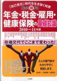 知って得する年金・税金・雇用・健康保険の基礎知識〈２０１０～２０１１〉―「自己責任」時代を生き抜く知恵