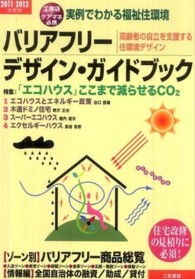 バリアフリー・デザイン・ガイドブック 〈２０１１－２０１２〉 - 高齢者の自立を支援する住環境デザイン