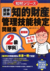 知的財産管理技能検定問題集２級「学科」 知財シリーズ