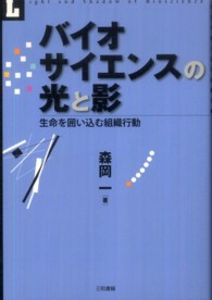バイオサイエンスの光と影 - 生命を囲い込む組織行動