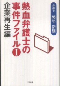 熱血弁護士の事件ファイル〈１〉企業再生編