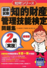 知財シリーズ<br> 知的財産管理技能検定問題集２級「実技」廉価版 （廉価版）