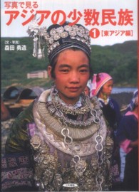 写真で見るアジアの少数民族〈１〉東ジア編