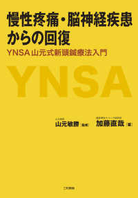 慢性疼痛・脳神経疾患からの回復 - ＹＮＳＡ山元式新頭鍼療法入門