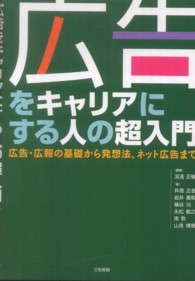 広告をキャリアにする人の超入門 - 広告・広報の基礎から発想法、ネット広告まで