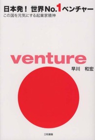 日本発！世界Ｎｏ．１ベンチャー - この国を元気にする起業家精神