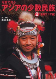 写真で見るアジアの少数民族 〈２（東南アジア編）〉