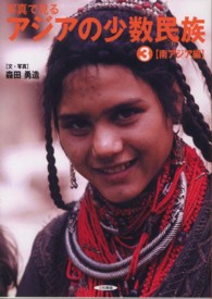 写真で見るアジアの少数民族 〈３（南アジア編）〉