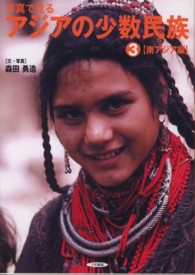 写真で見るアジアの少数民族〈３〉南アジア編