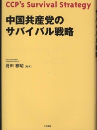 中国共産党のサバイバル戦略