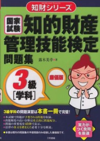 知財シリーズ<br> 知的財産管理技能検定問題集　３級学科